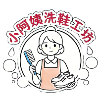 小阿姨洗鞋工坊
